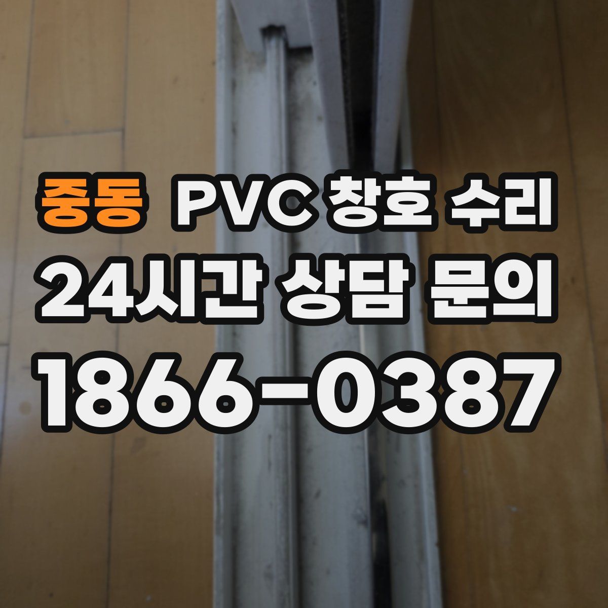 중동 PVC 창호 수리