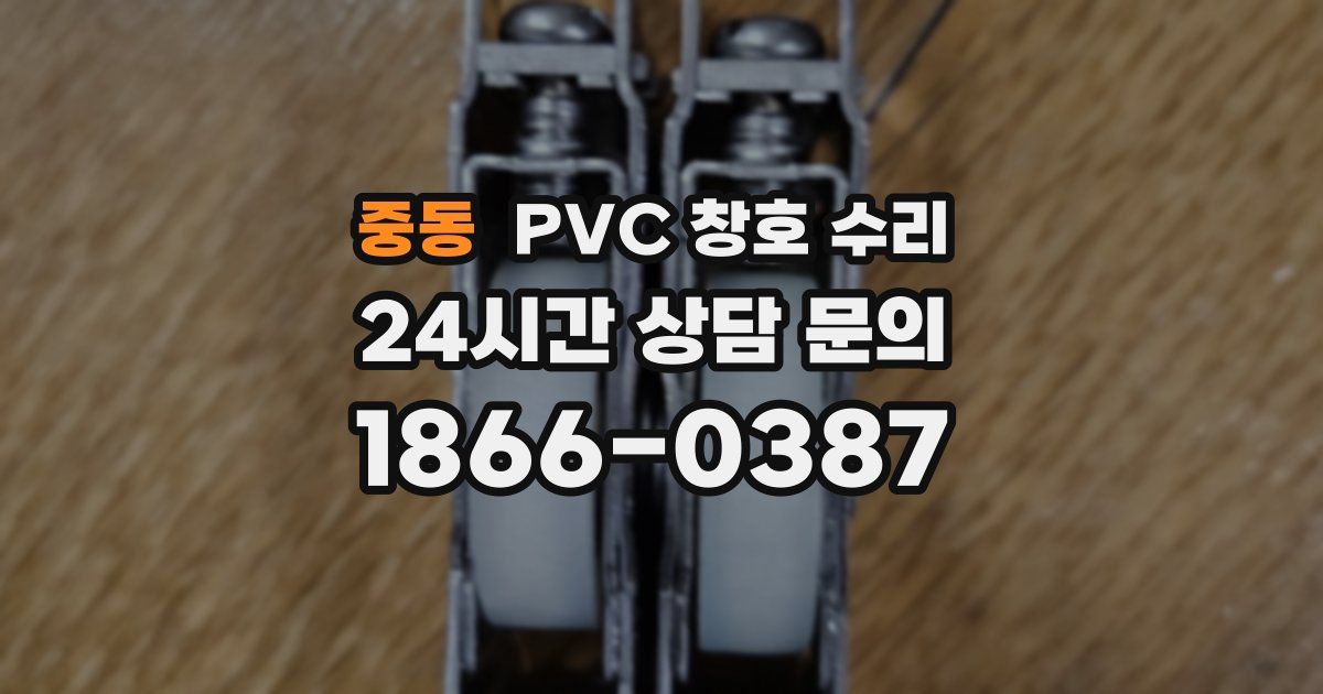 중동 PVC 창호 수리