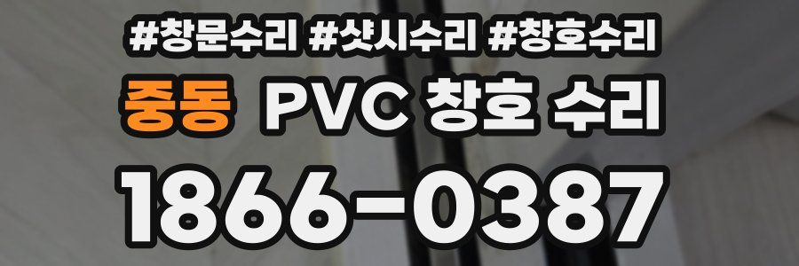 중동 PVC 창호 수리