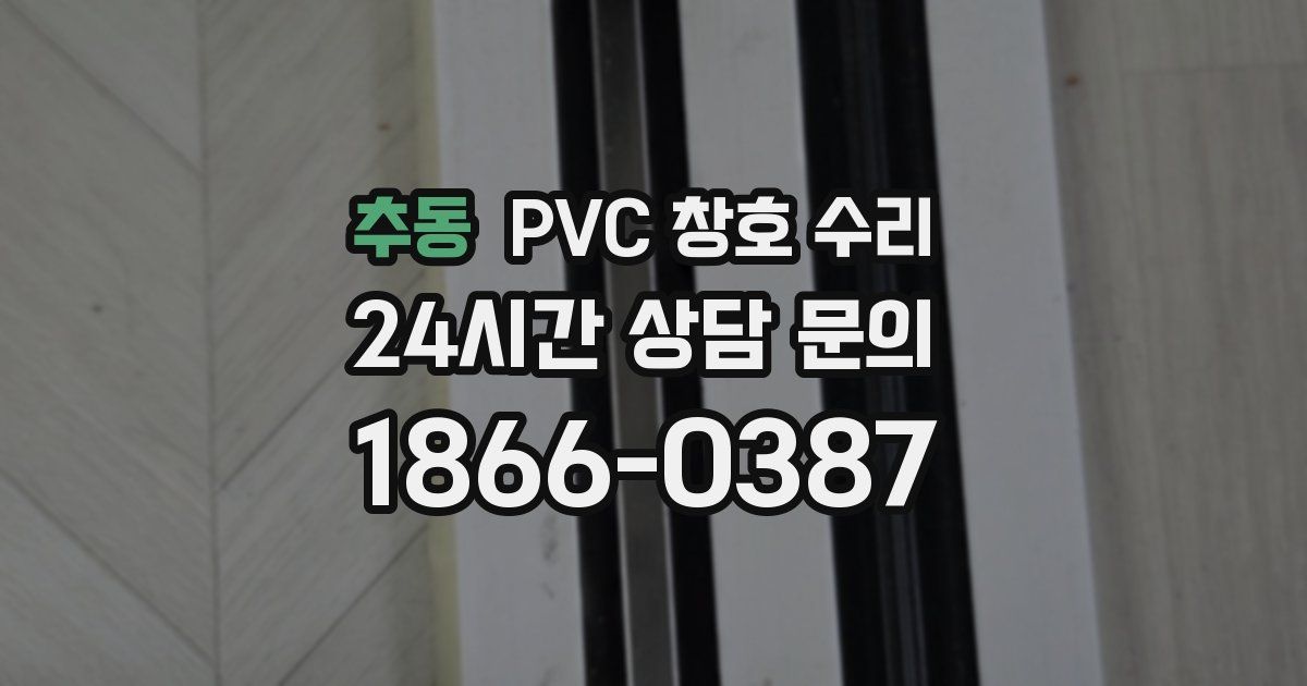 추동 PVC 창호 수리
