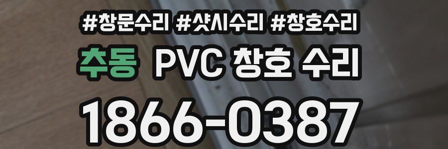 추동 PVC 창호 수리