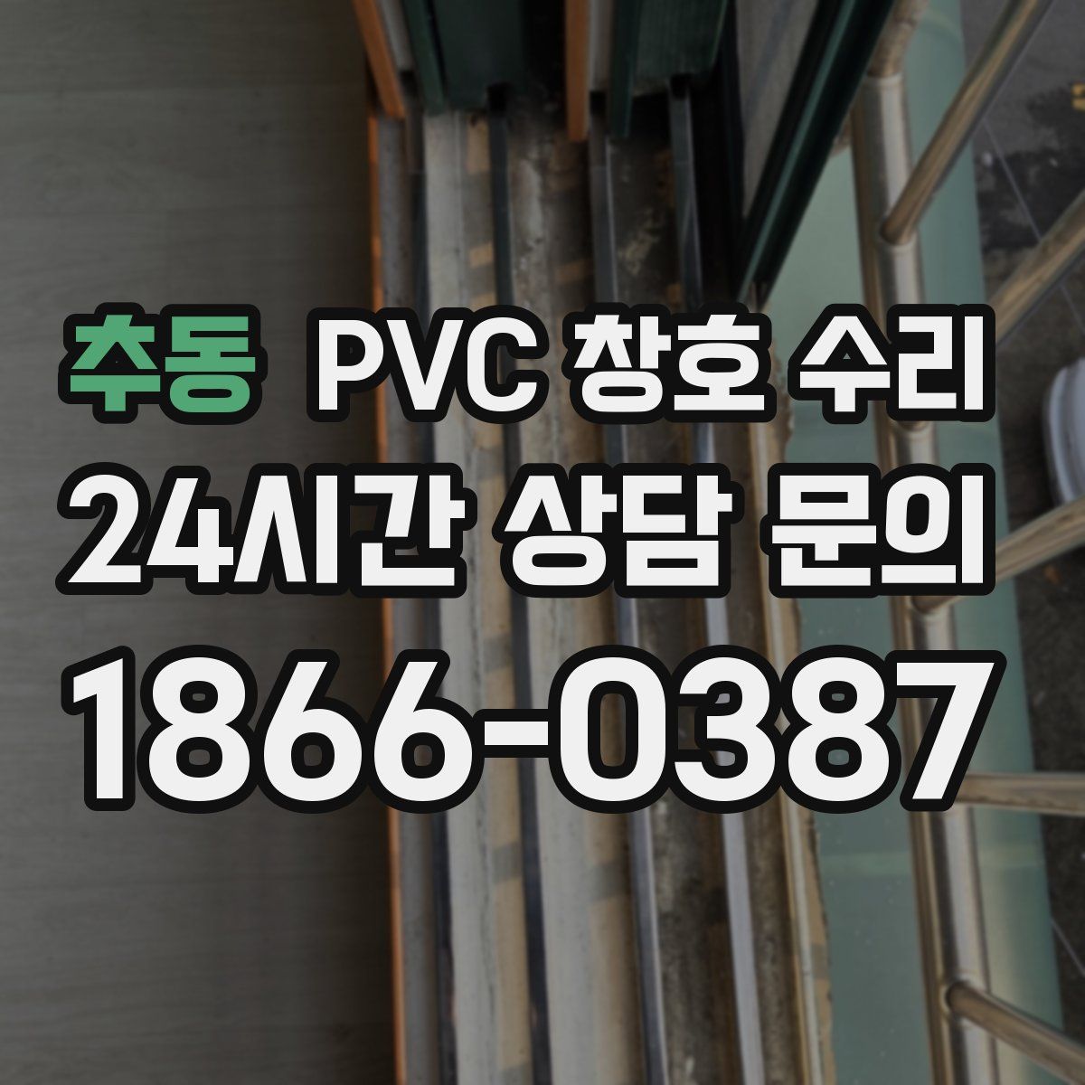 추동 PVC 창호 수리