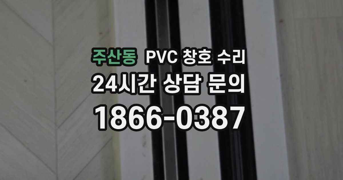 주산동 PVC 창호 수리