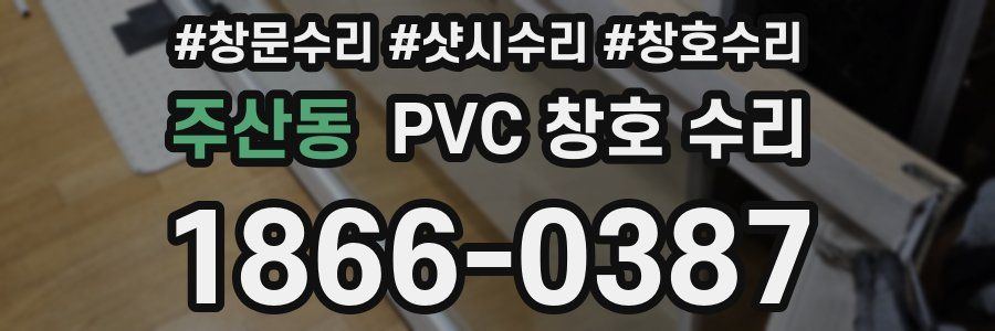 주산동 PVC 창호 수리