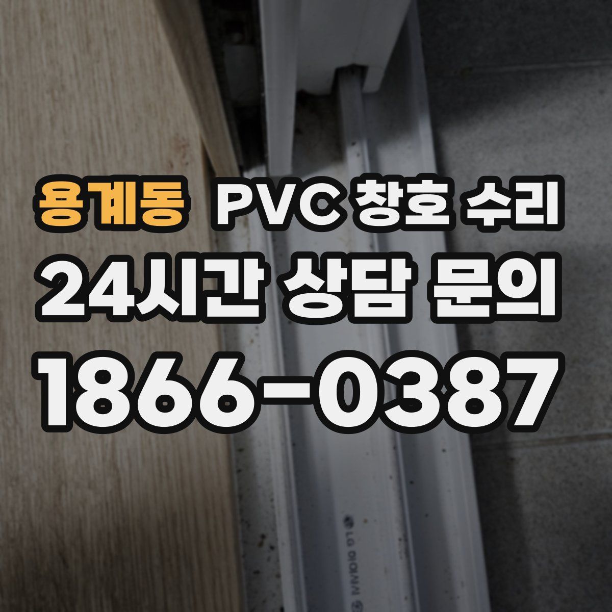 용계동 PVC 창호 수리