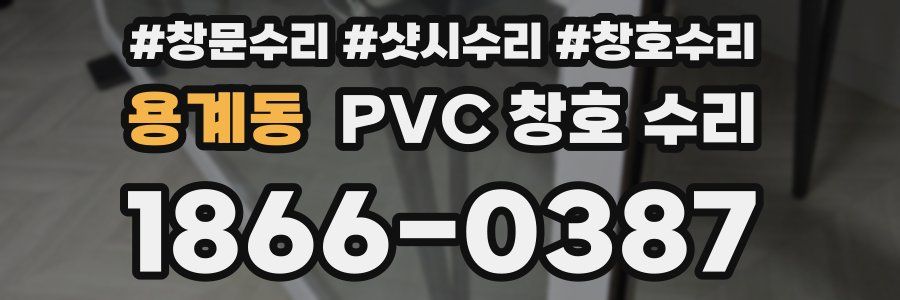 용계동 PVC 창호 수리