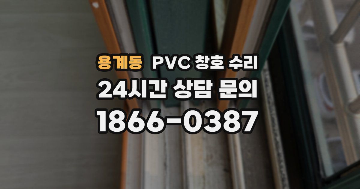 용계동 PVC 창호 수리