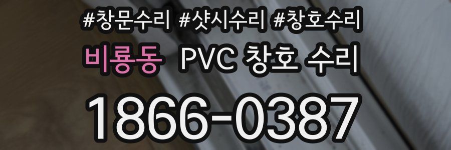 비룡동 PVC 창호 수리