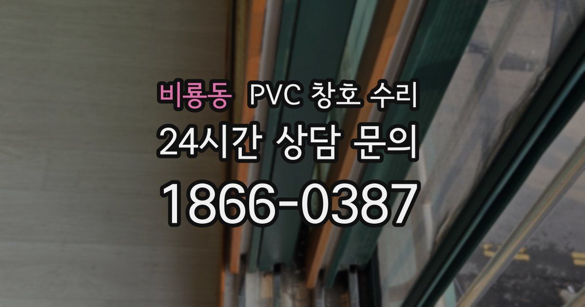 비룡동 PVC 창호 수리