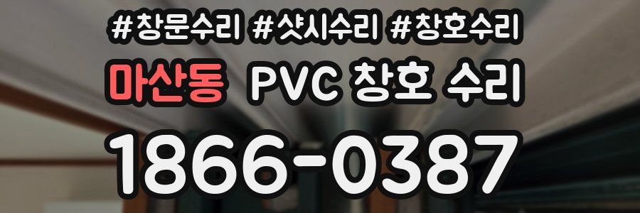 마산동 PVC 창호 수리
