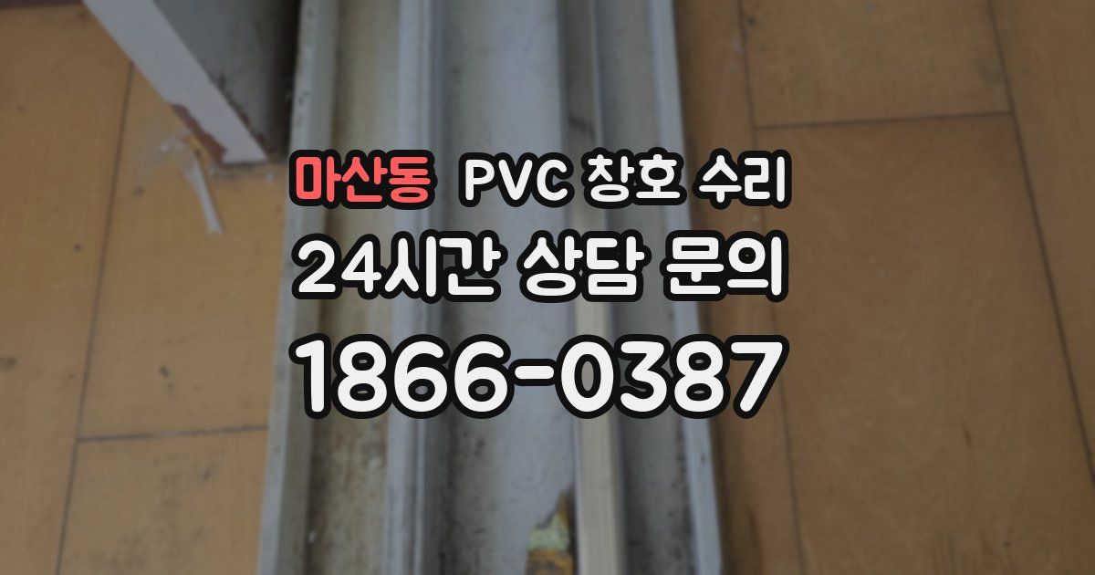 마산동 PVC 창호 수리
