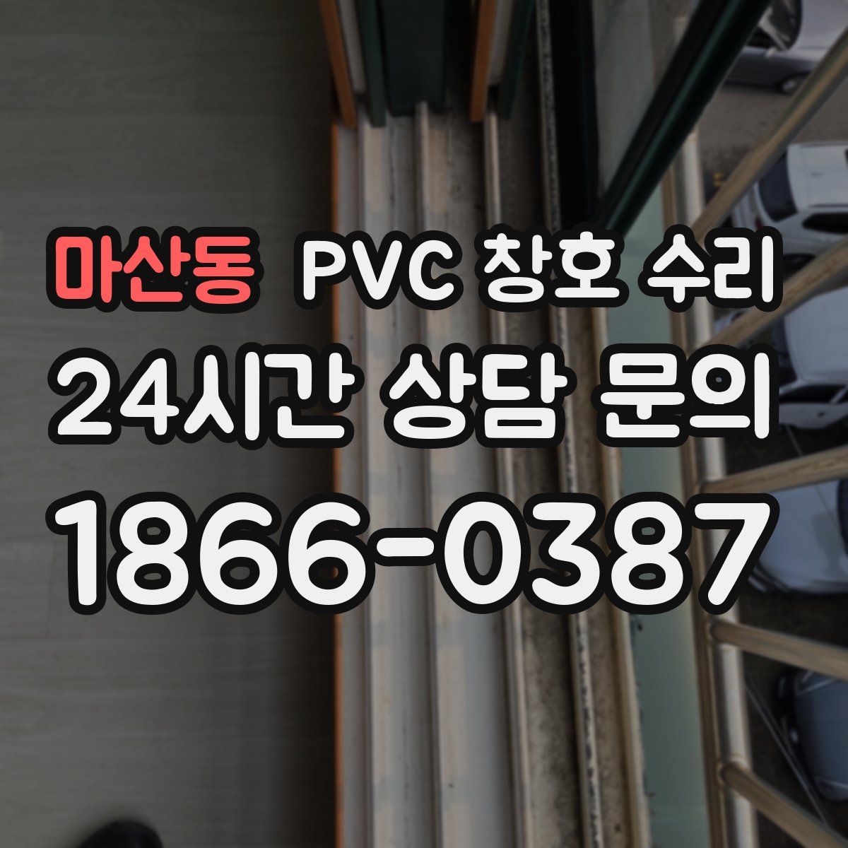 마산동 PVC 창호 수리
