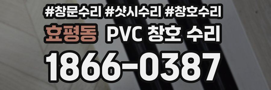 효평동 PVC 창호 수리