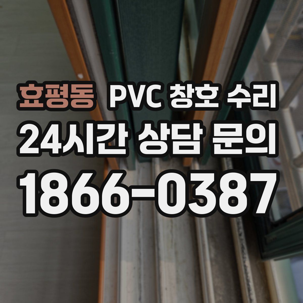 효평동 PVC 창호 수리