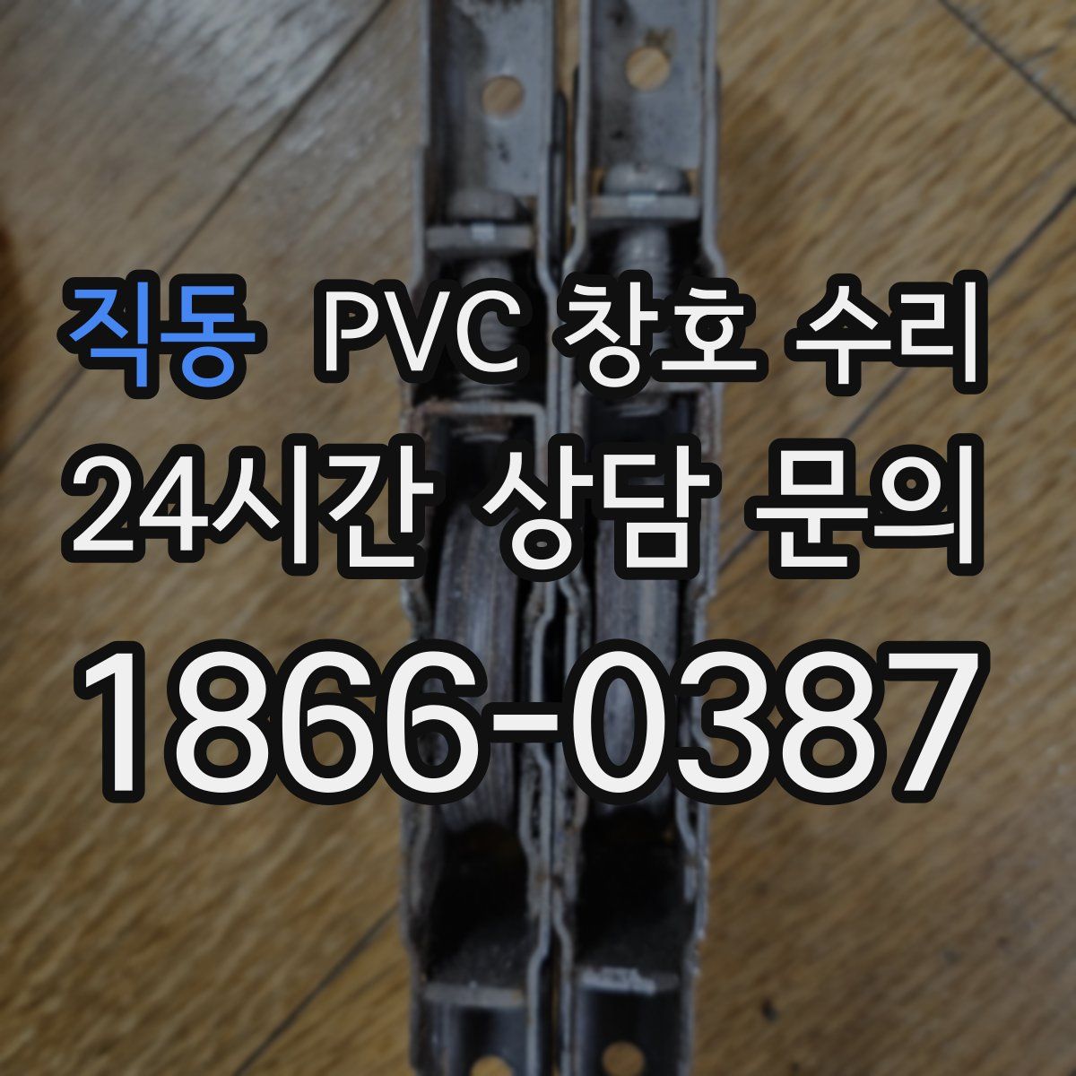 직동 PVC 창호 수리