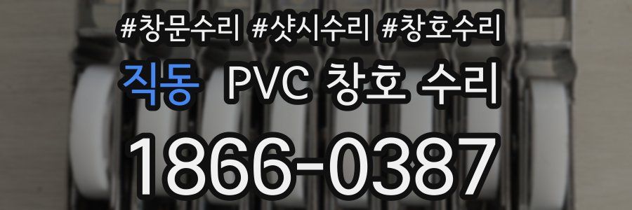 직동 PVC 창호 수리