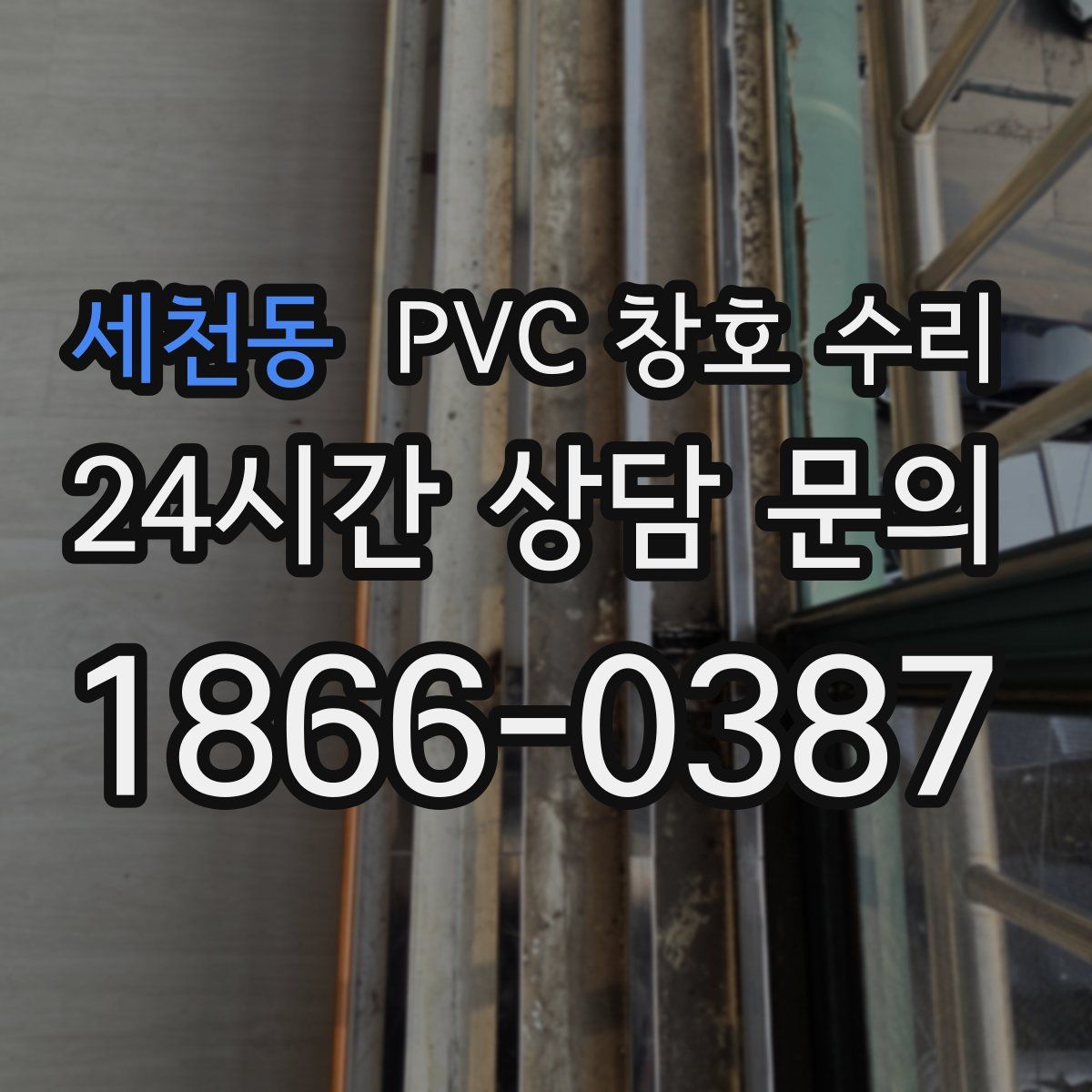 세천동 PVC 창호 수리