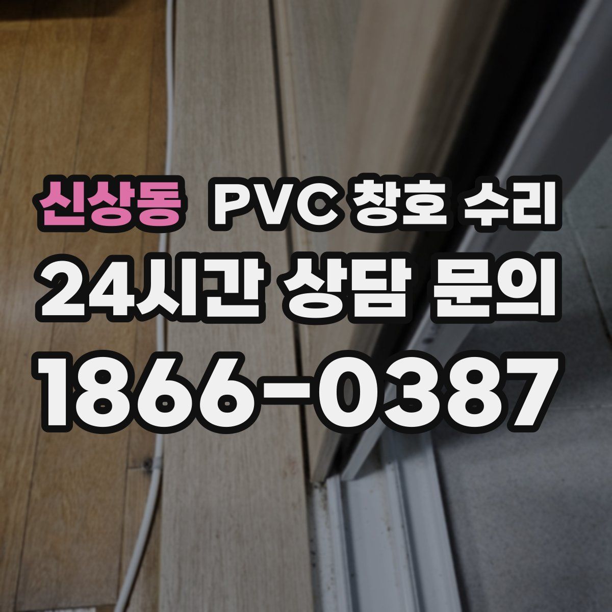 신상동 PVC 창호 수리