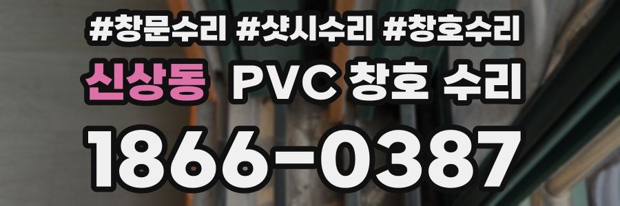 신상동 PVC 창호 수리