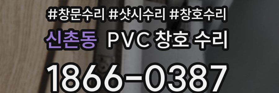 신촌동 PVC 창호 수리