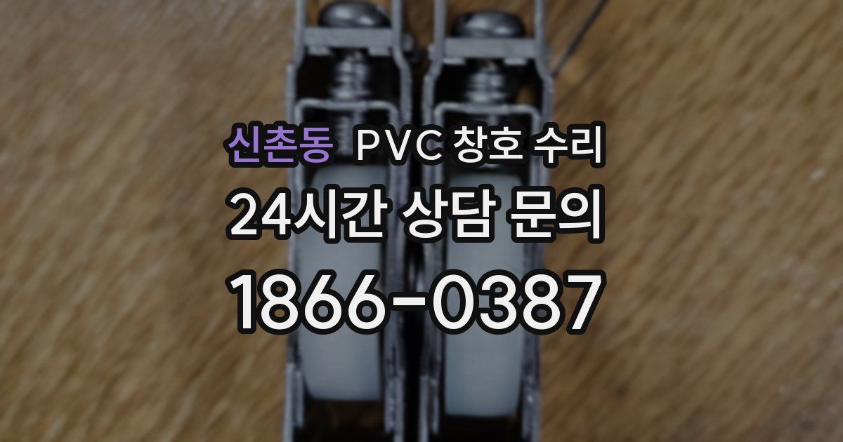 신촌동 PVC 창호 수리