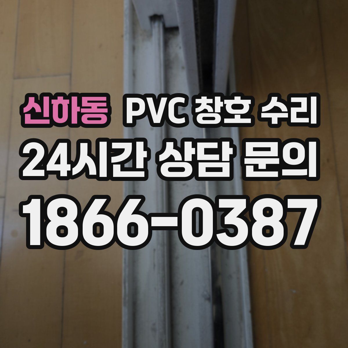 신하동 PVC 창호 수리