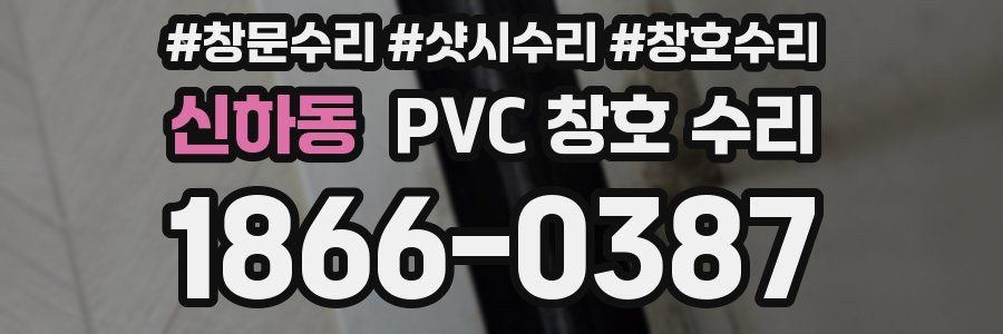 신하동 PVC 창호 수리