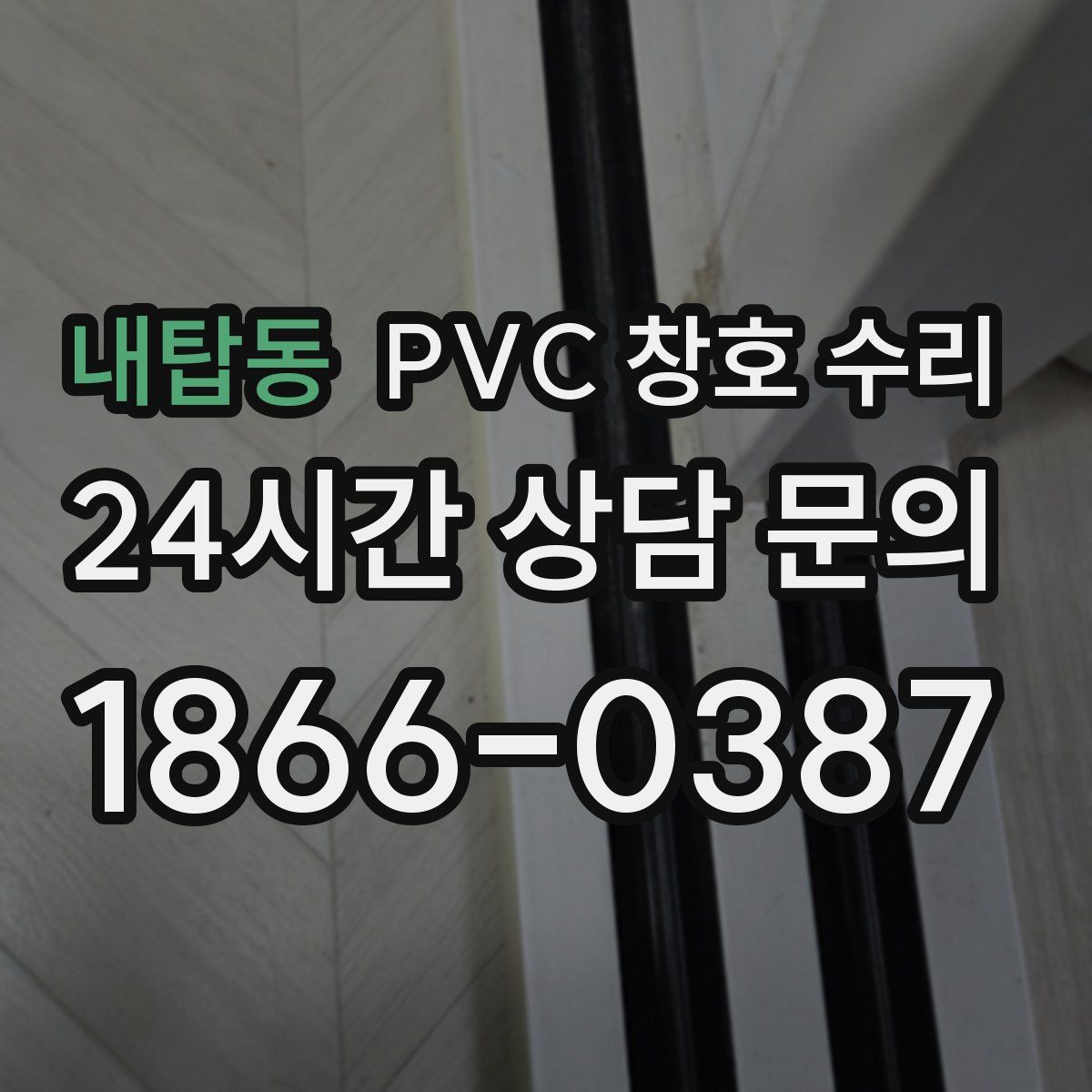 내탑동 PVC 창호 수리
