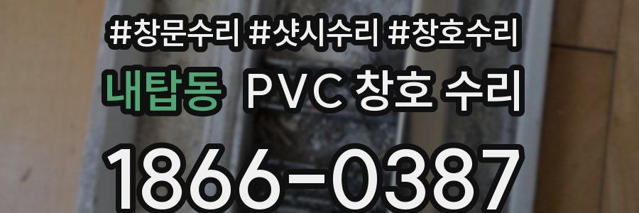 내탑동 PVC 창호 수리