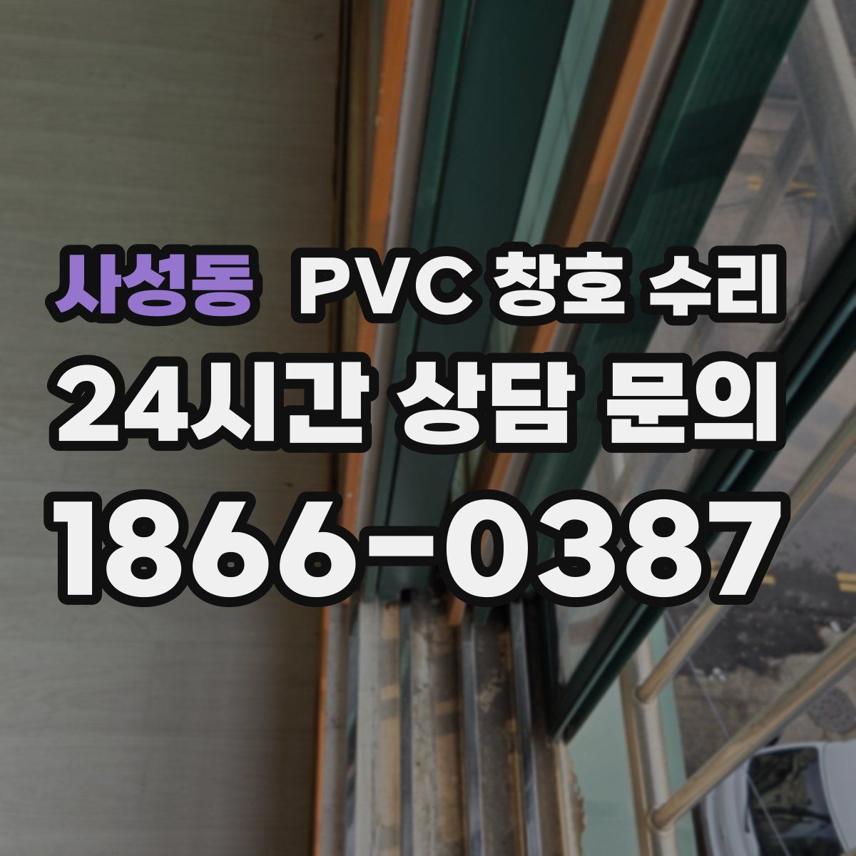 사성동 PVC 창호 수리