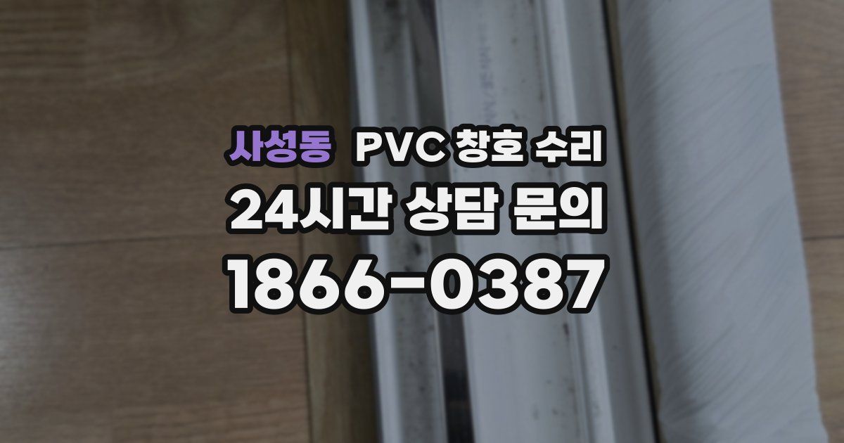 사성동 PVC 창호 수리