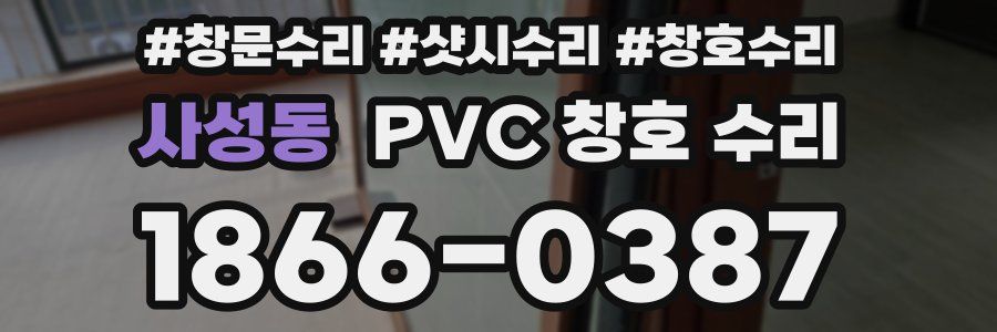 사성동 PVC 창호 수리