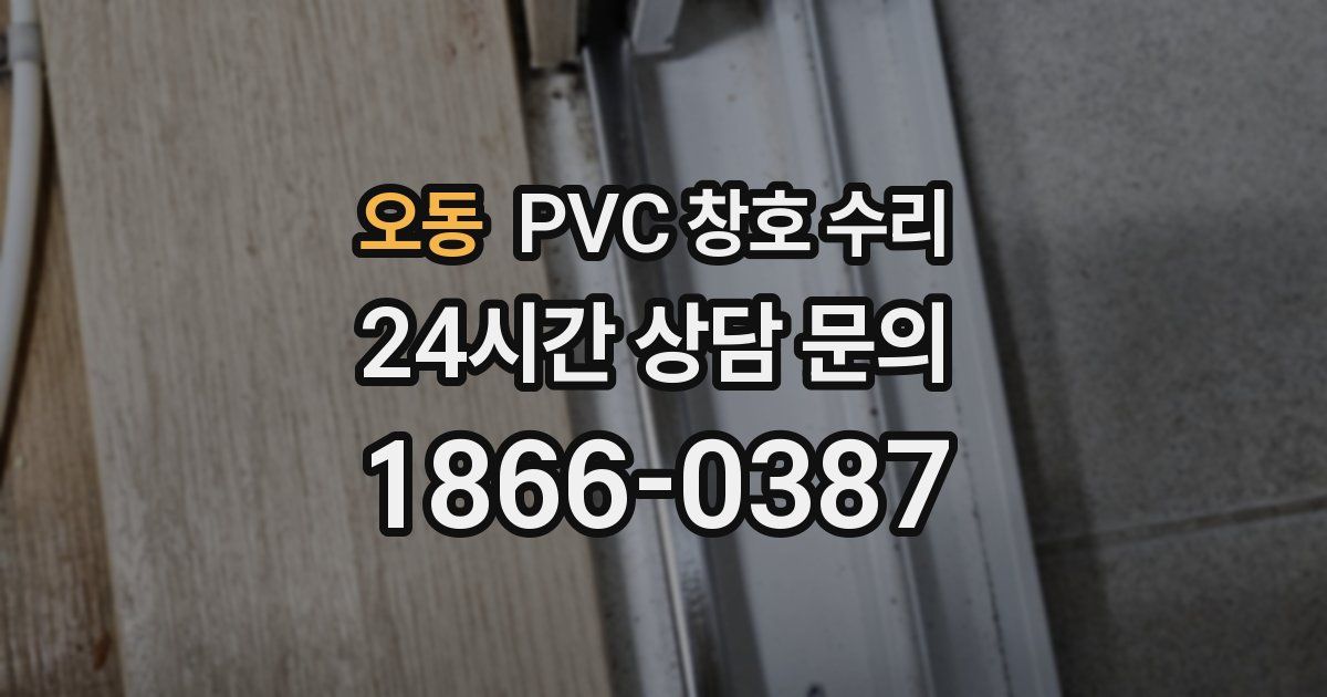오동 PVC 창호 수리