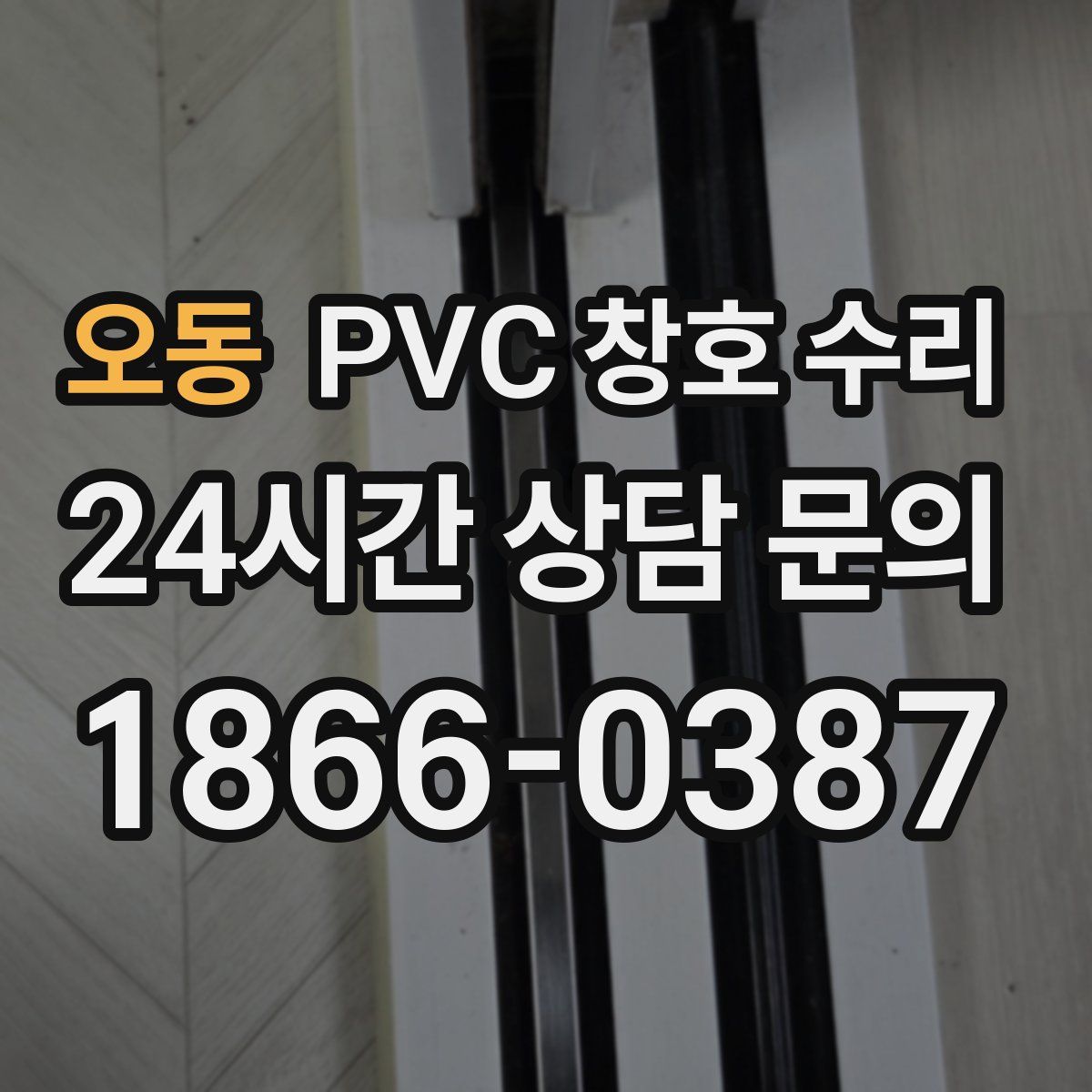 오동 PVC 창호 수리