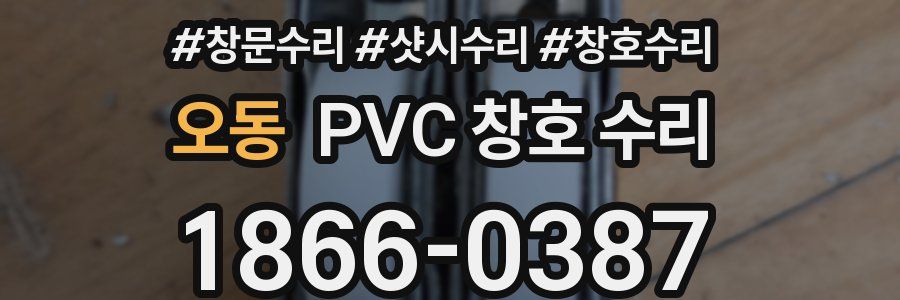 오동 PVC 창호 수리