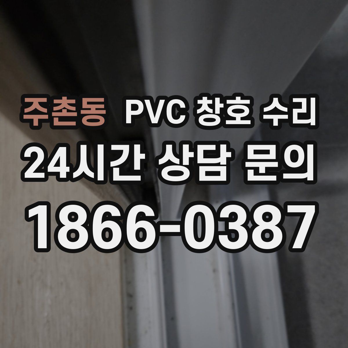 주촌동 PVC 창호 수리