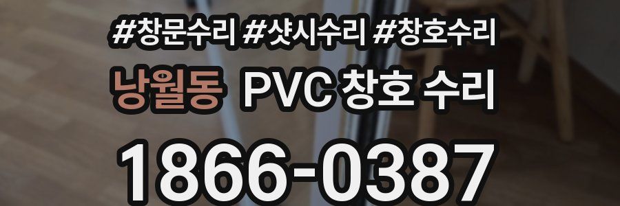 낭월동 PVC 창호 수리