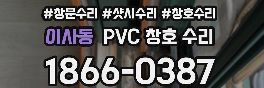 이사동 PVC 창호 수리