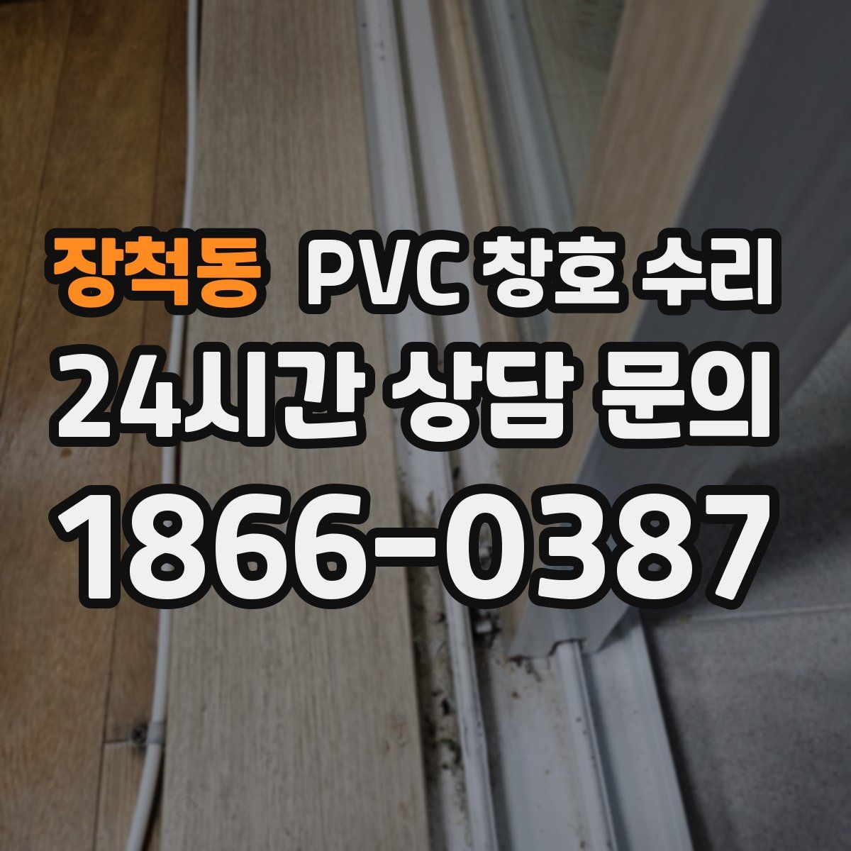 장척동 PVC 창호 수리