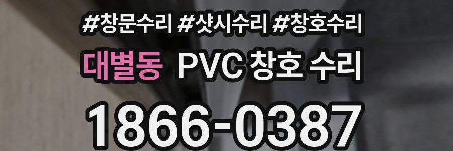 대별동 PVC 창호 수리