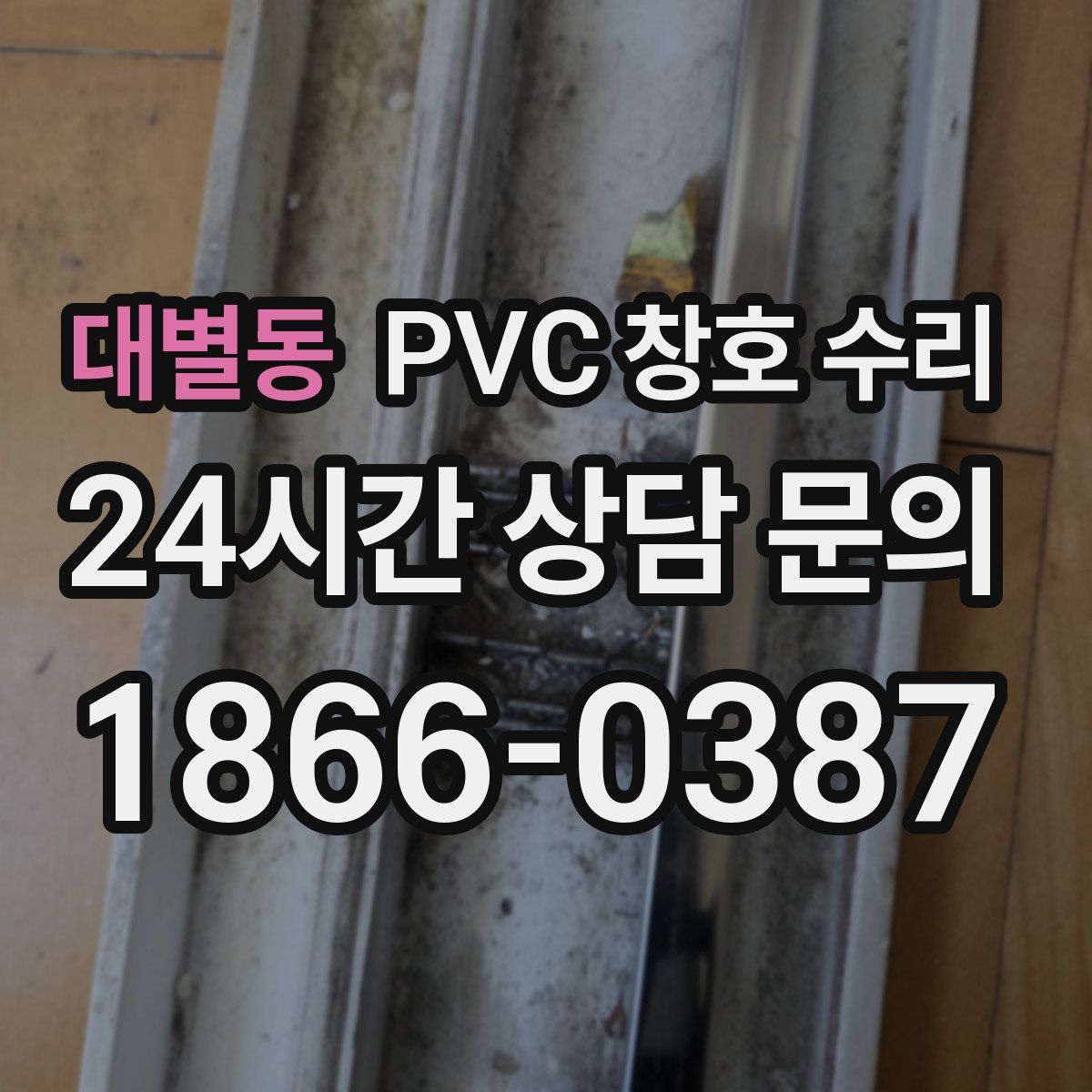 대별동 PVC 창호 수리