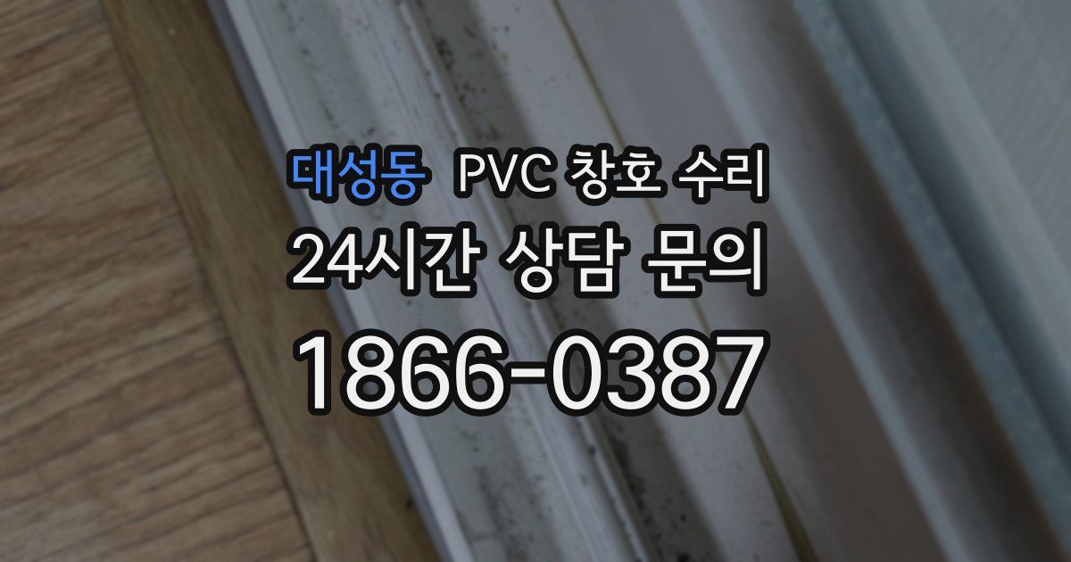 대성동 PVC 창호 수리
