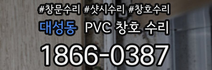 대성동 PVC 창호 수리