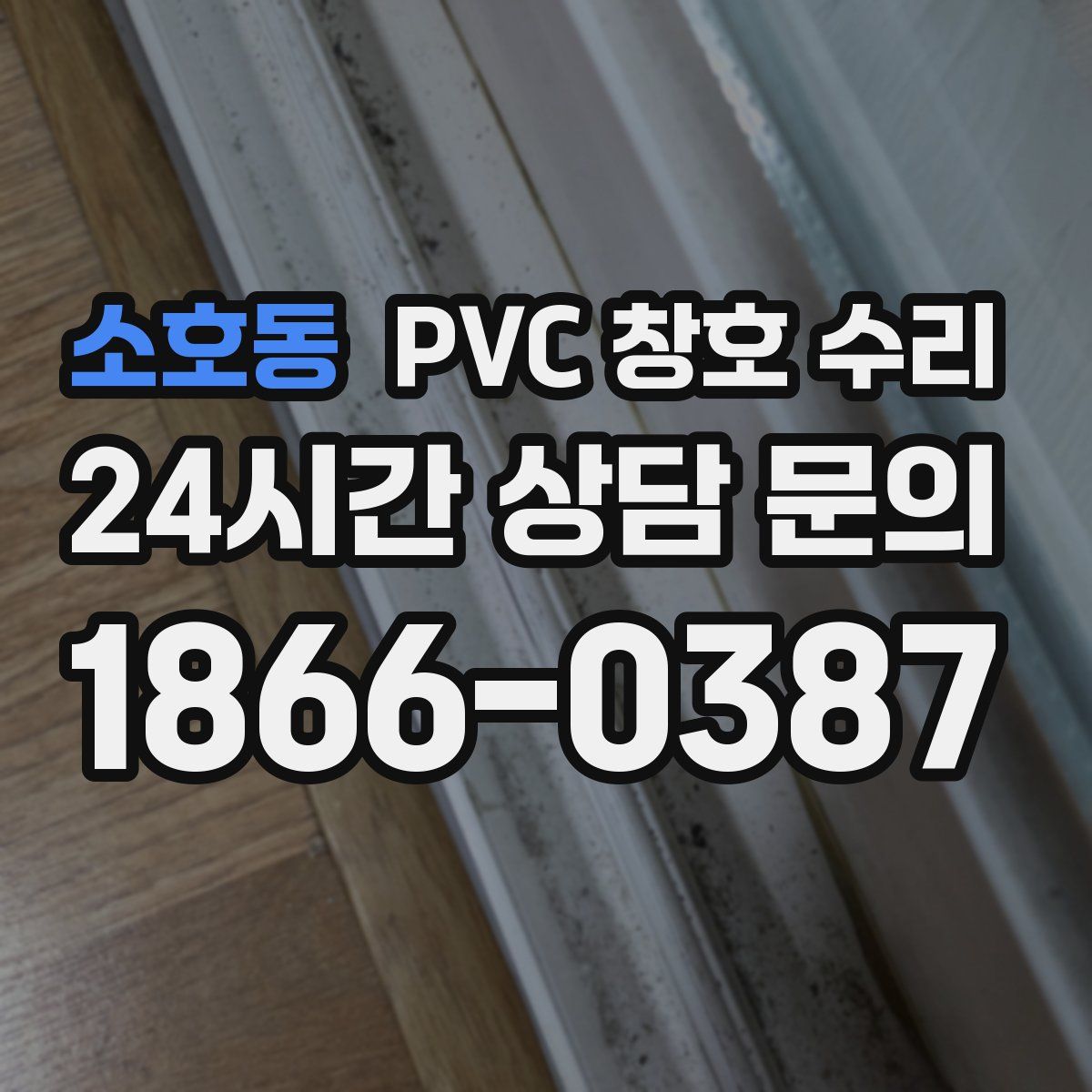 소호동 PVC 창호 수리