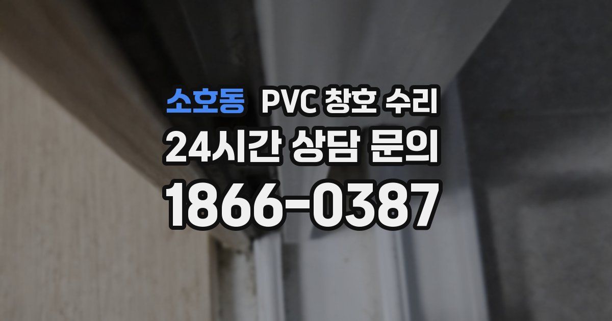 소호동 PVC 창호 수리