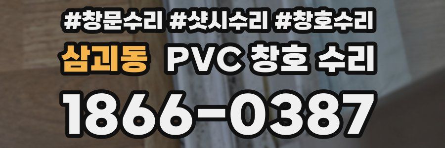 삼괴동 PVC 창호 수리
