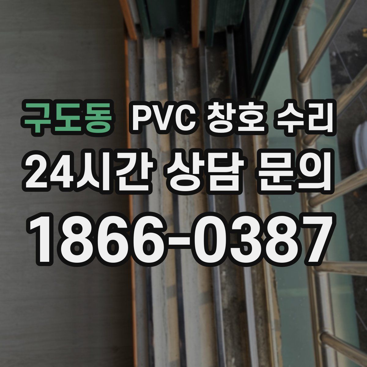 구도동 PVC 창호 수리