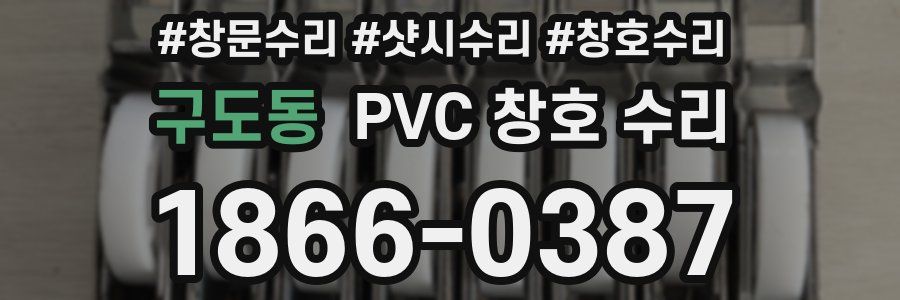 구도동 PVC 창호 수리