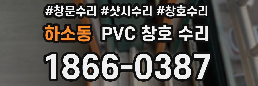 하소동 PVC 창호 수리
