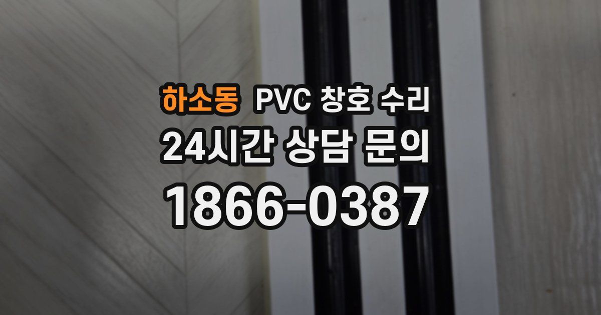 하소동 PVC 창호 수리